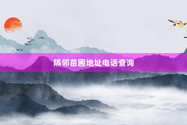 隔邻苗圃地址电话查询